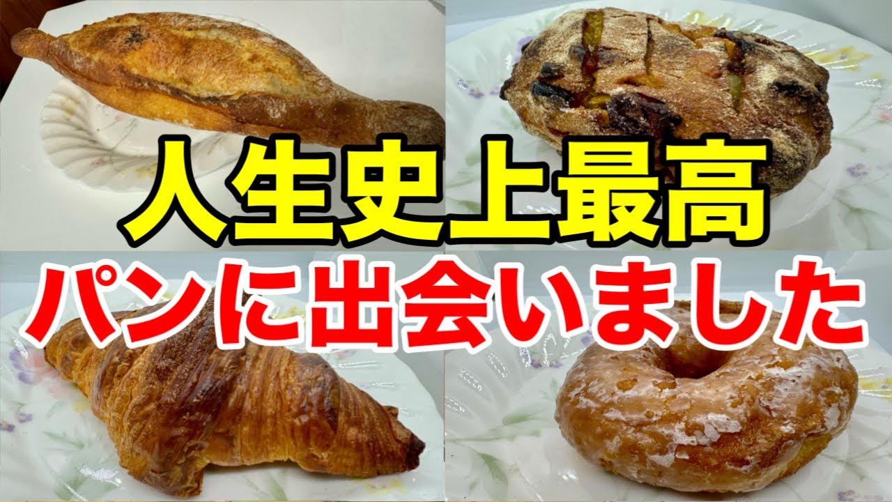 【食べなきゃ損】これはリピート確定！本気で美味しいパン