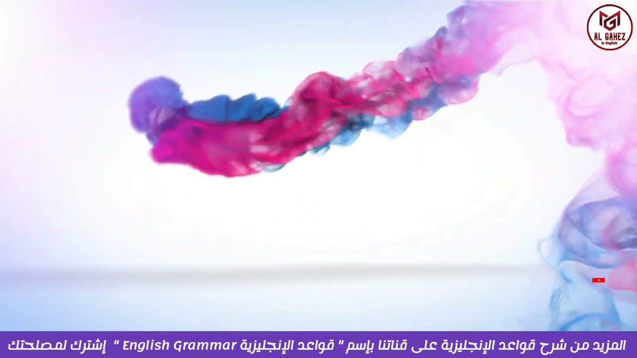 شرح زمن المضارع البسيط في الإنجليزي The Present Simple Tense الإنجليزية ببساطة مع مستر محمد الجاهز
