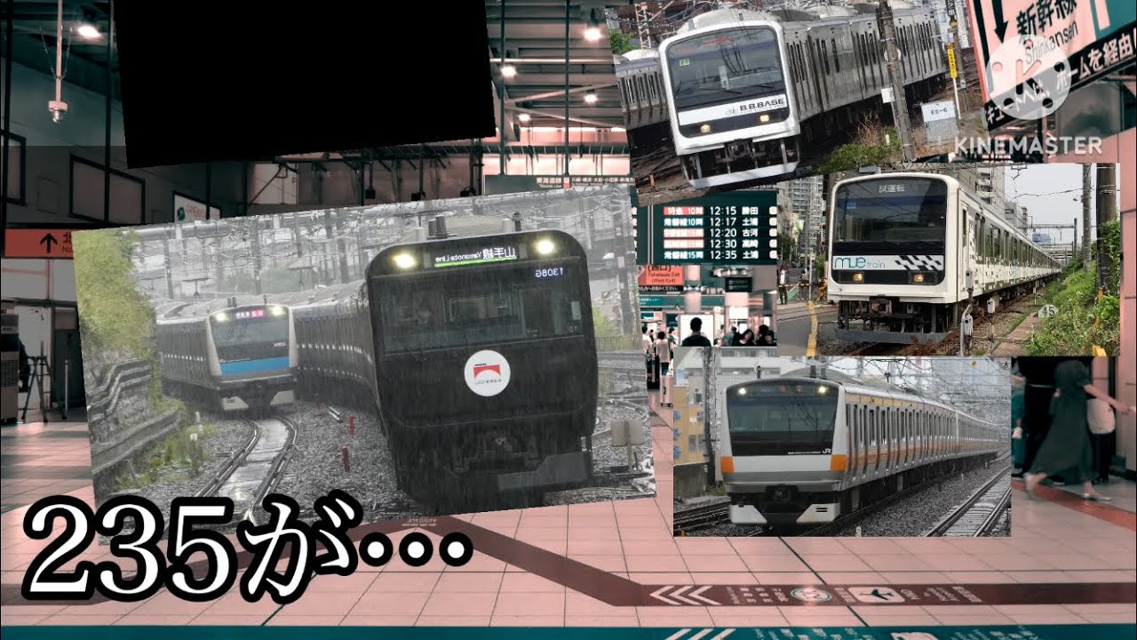 【鉄道ゆっくり茶番】235が…