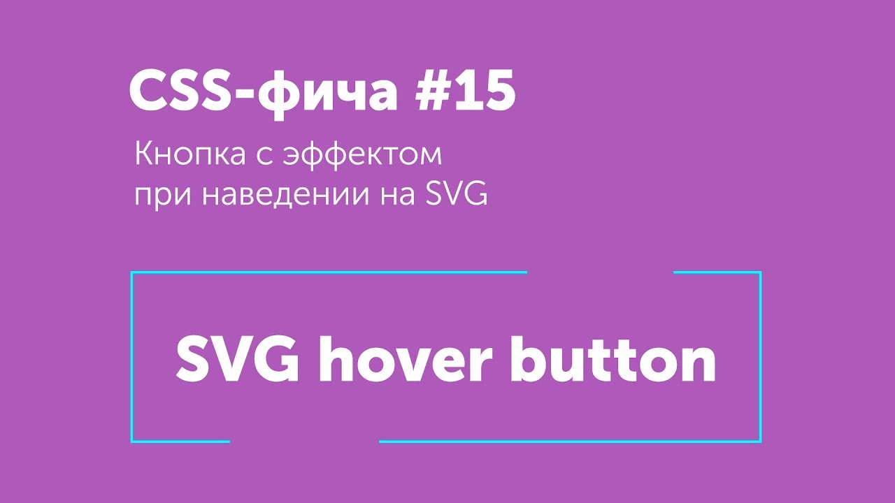 CSS фичи #15 ➤ SVG кнопка | SVG hover effect button CSS3 animation
