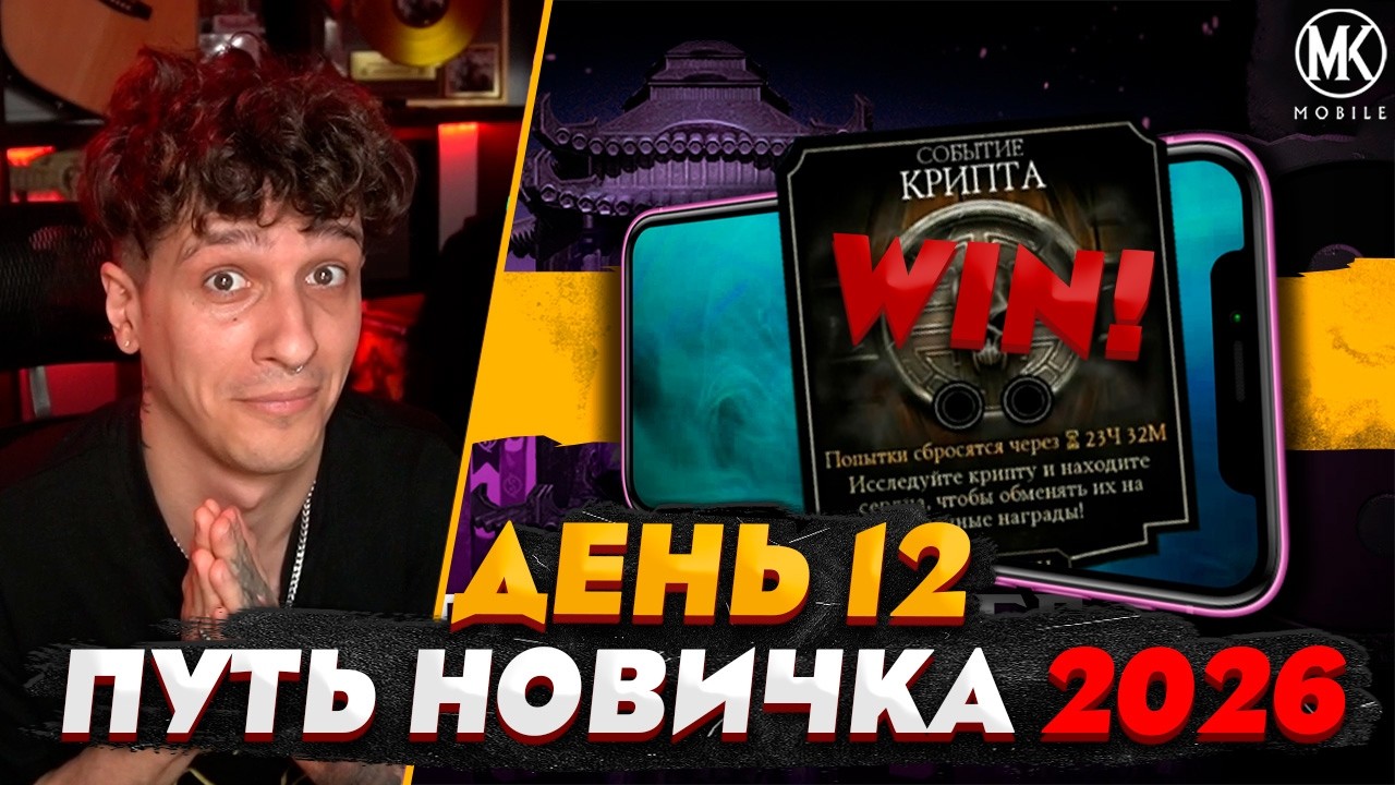 ВПЕРВЫЕ ПРОШЕЛ КРИПТУ | Mortal Kombat Mobile! ПУТЬ НОВИЧКА 2026 #12