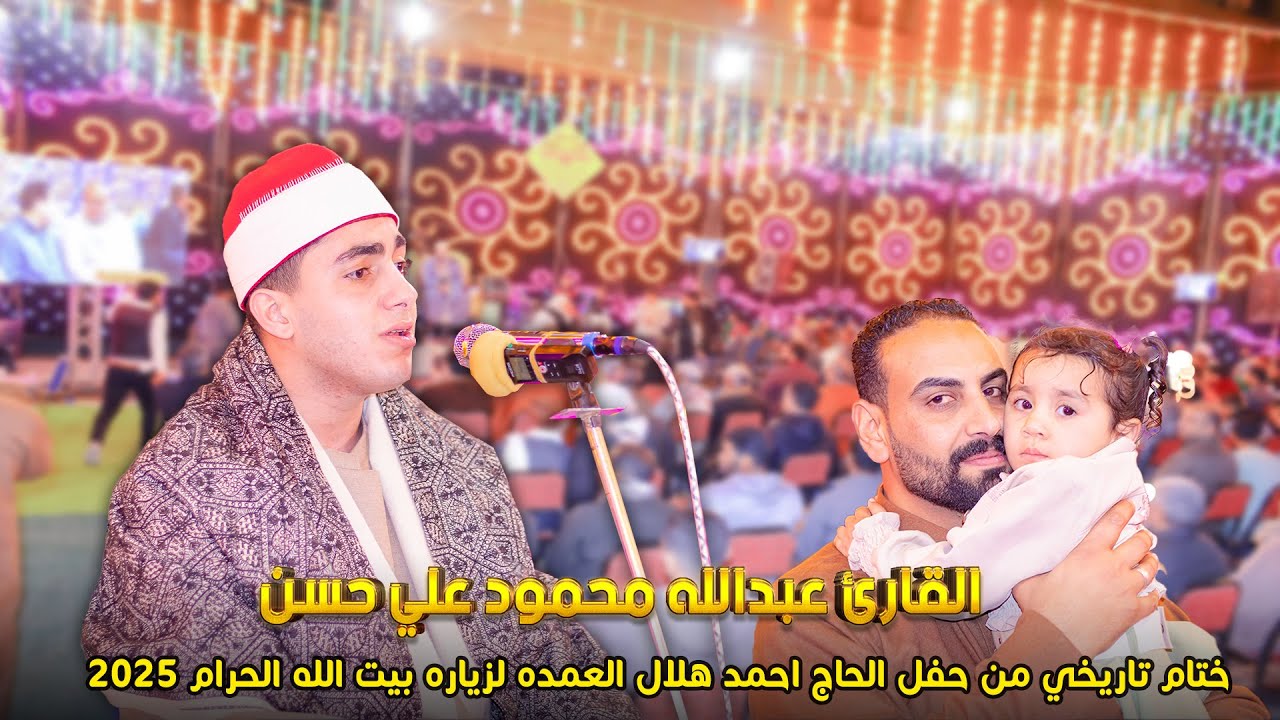القارئ عبد الله محمود علي حسن ختام تاريخي من حفل الحاج احمد هلال العمدة لزياره بيت الله الحرام 2025