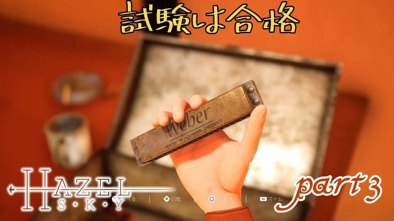 【ヘーゼルスカイ】試験は合格part3
