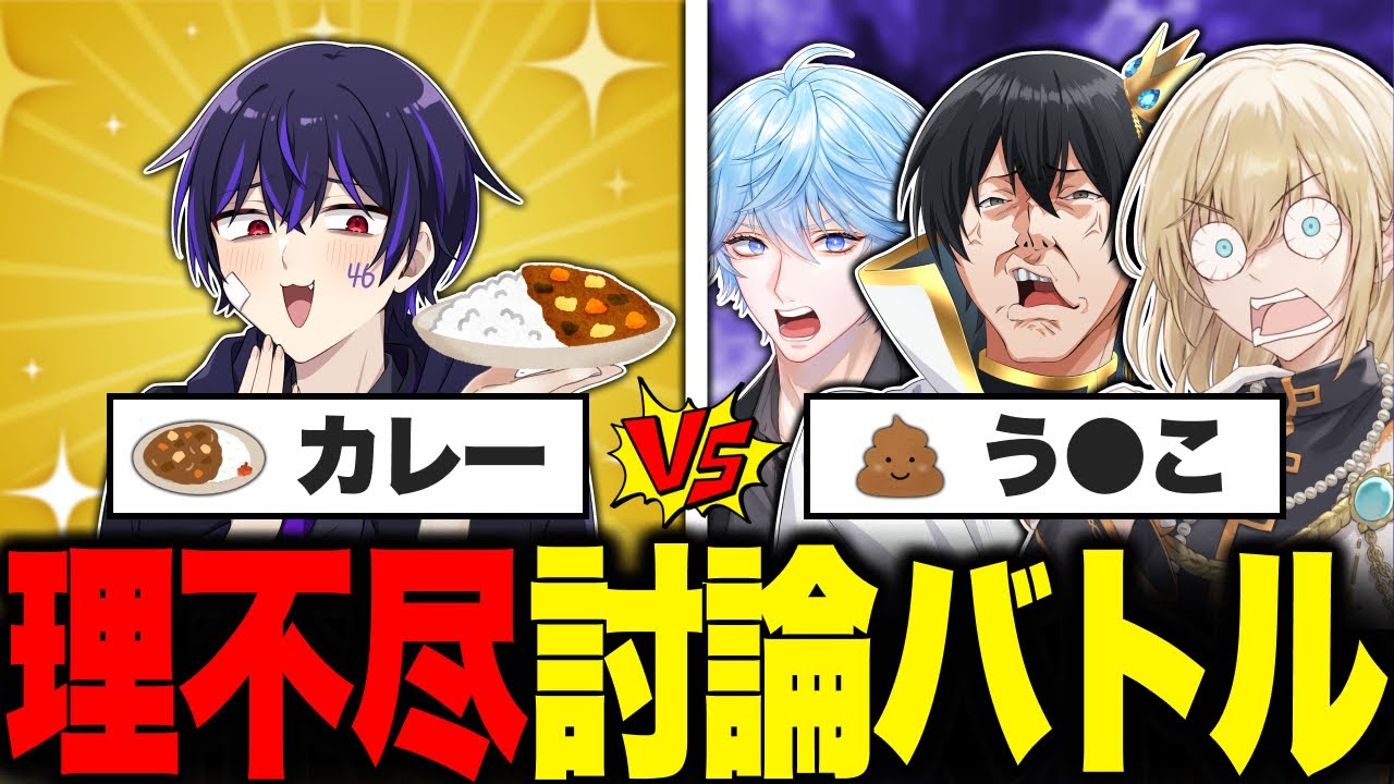 『絶対勝てないお題』3対1なら勝てる説