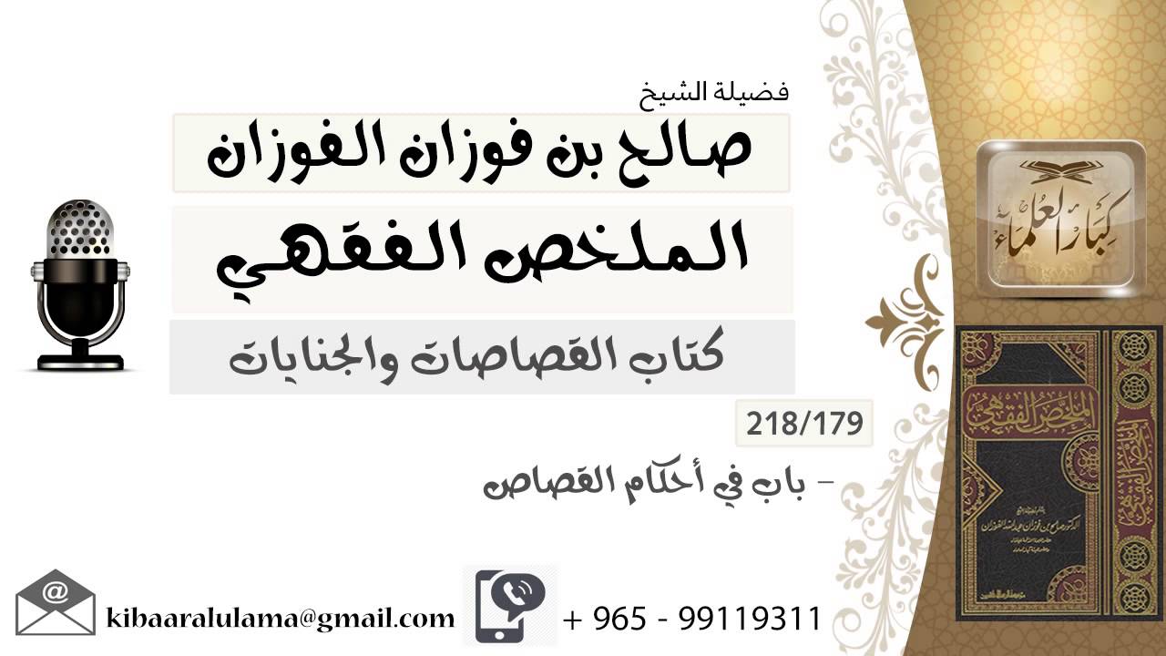 179- باب في أحكام القصاص