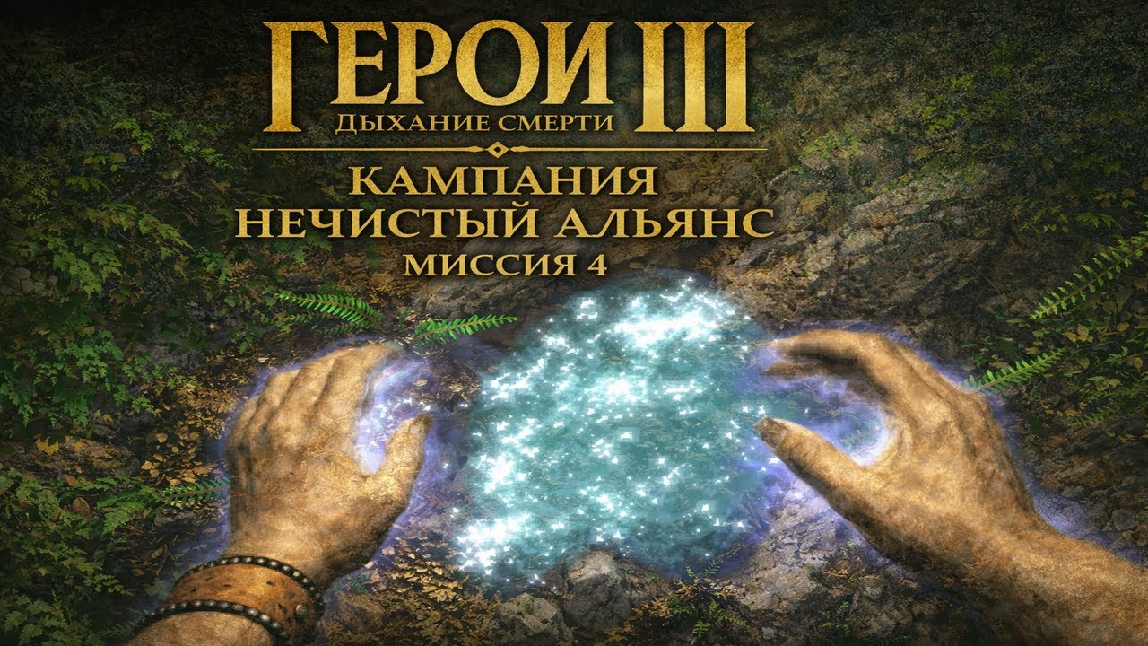Герои 3 Дыхание Смерти - Кампания Нечистый Альянс - Миссия 4