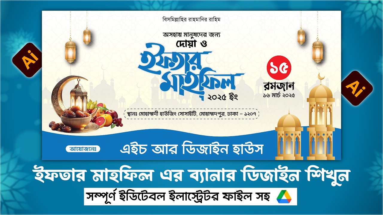 কিভাবে Adobe Illustrator দিয়ে ইফতার মাহফিলের ব্যানার ডিজাইন করবেন | সহজ পদ্ধতিতে