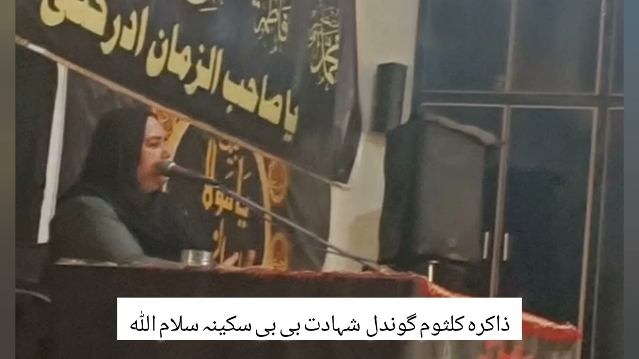 Zakira Kalsoom gondal || شہادت جناب سکینہ س 😭      03016887220