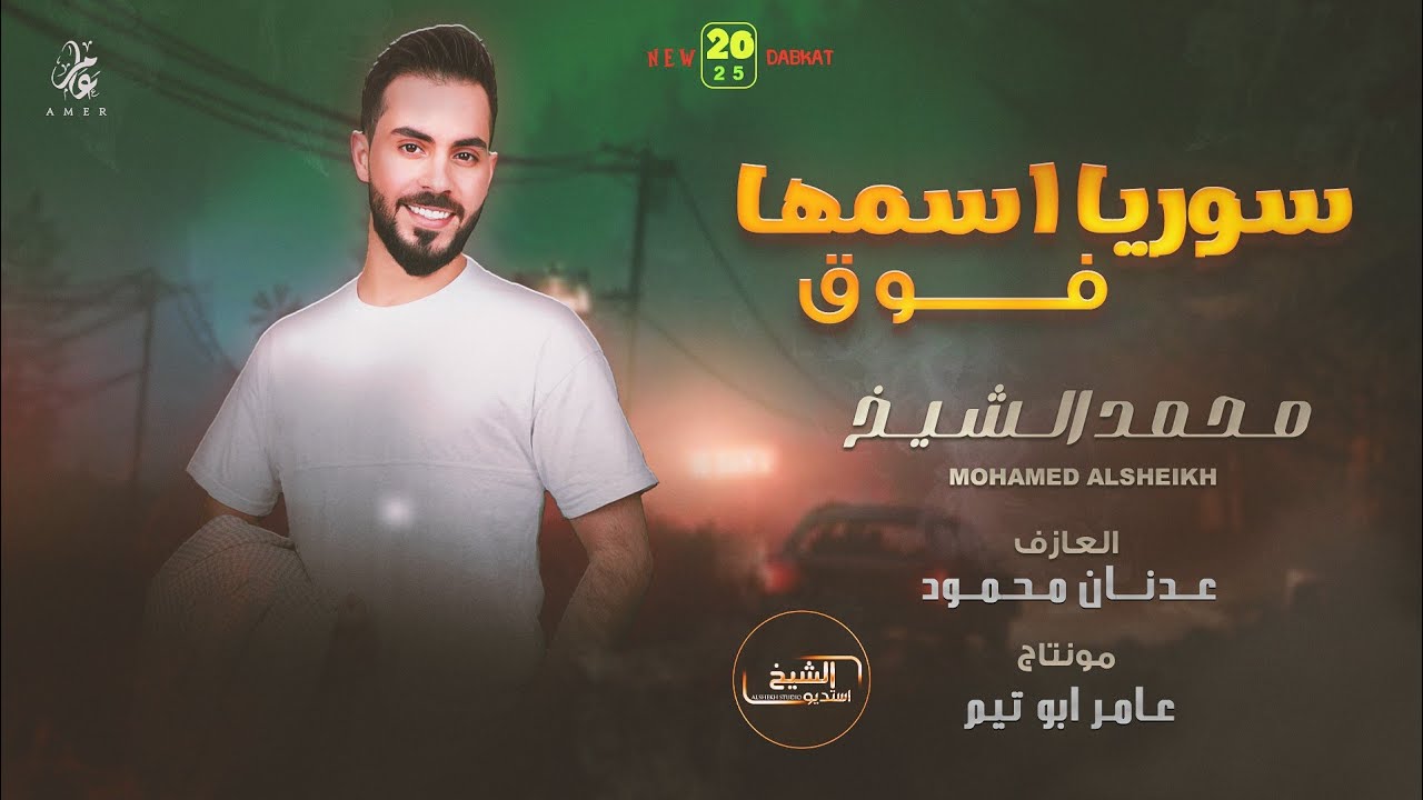 محمد الشيخ - سوريا اسمها فوق الهيبة الها تلوك - عيب العين تنام | حفلات لبنان 2025 Mohamed Alsheikh