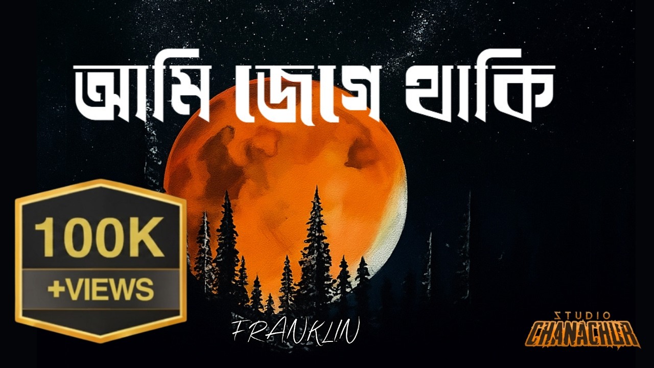Ami Jege Thaki | I am awake | FRANKLIN | OFFICIAL AUDIO #freshsound New Bangla Song 2026 #bangla