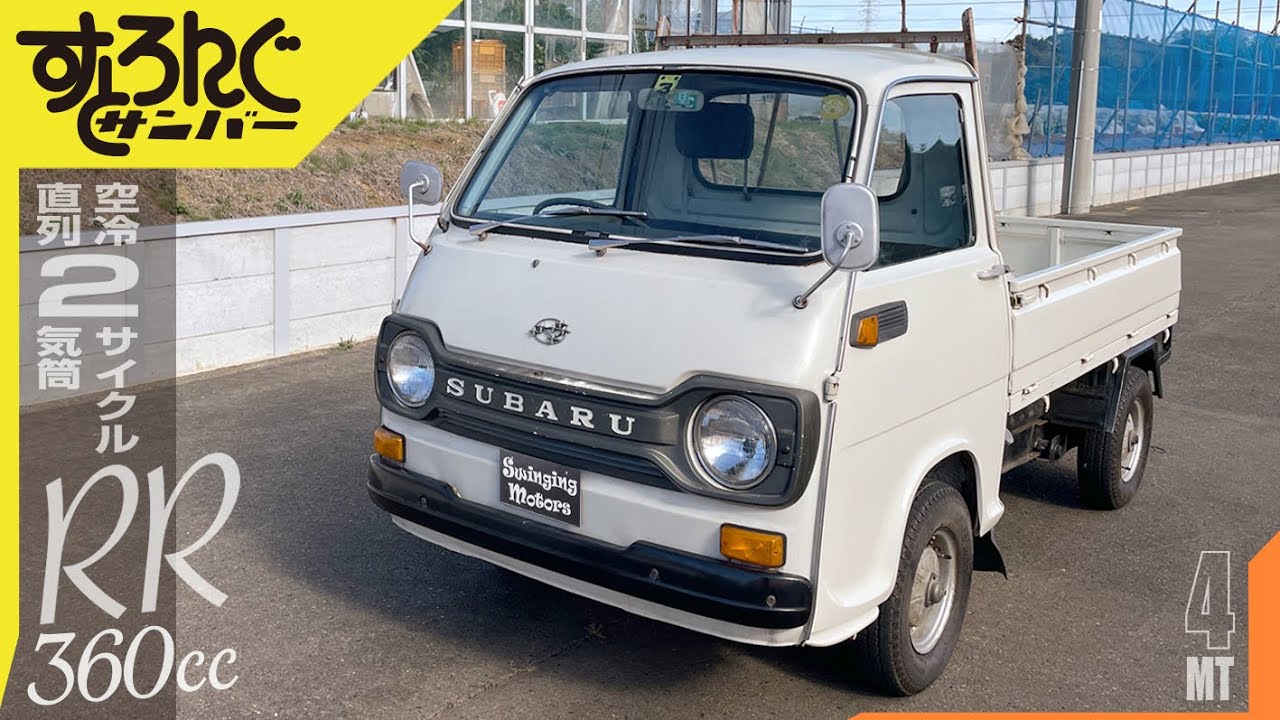【サンバートラック】すとろんぐサンバーかわいいよ すごいよ / SUBARU SAMBAR TRUCK  Super Deluxe 1972y