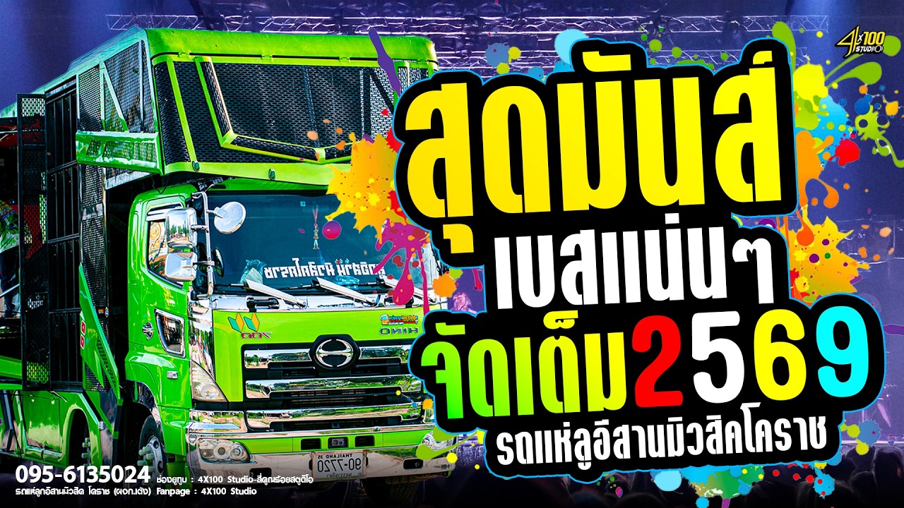 วาไรตี้สุดมันส์🔥🔥จัดเต็ม!! รถแห่ลูกอีสานมิวสิคโคราช // มด มัทนา //