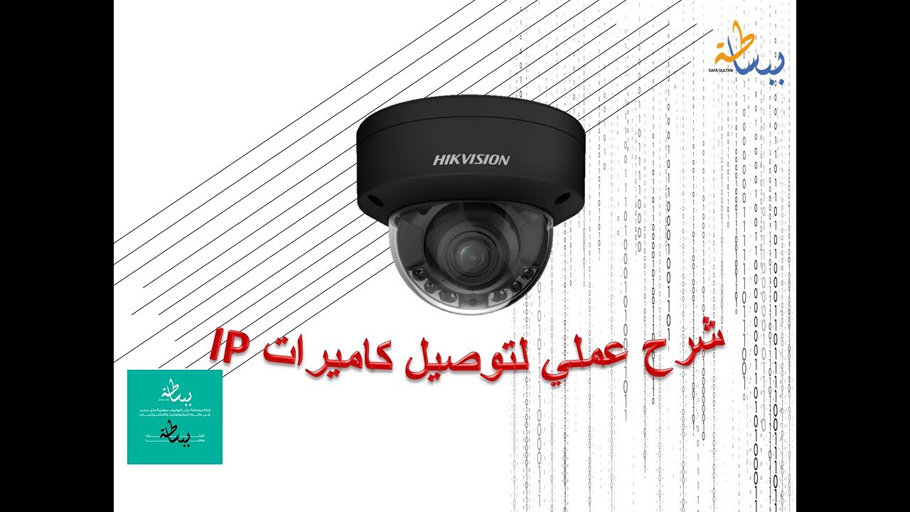 شرح عملي لكاميرات المراقبة IP الجزء الثالث توصيل كاميرات اي بي على سويتش