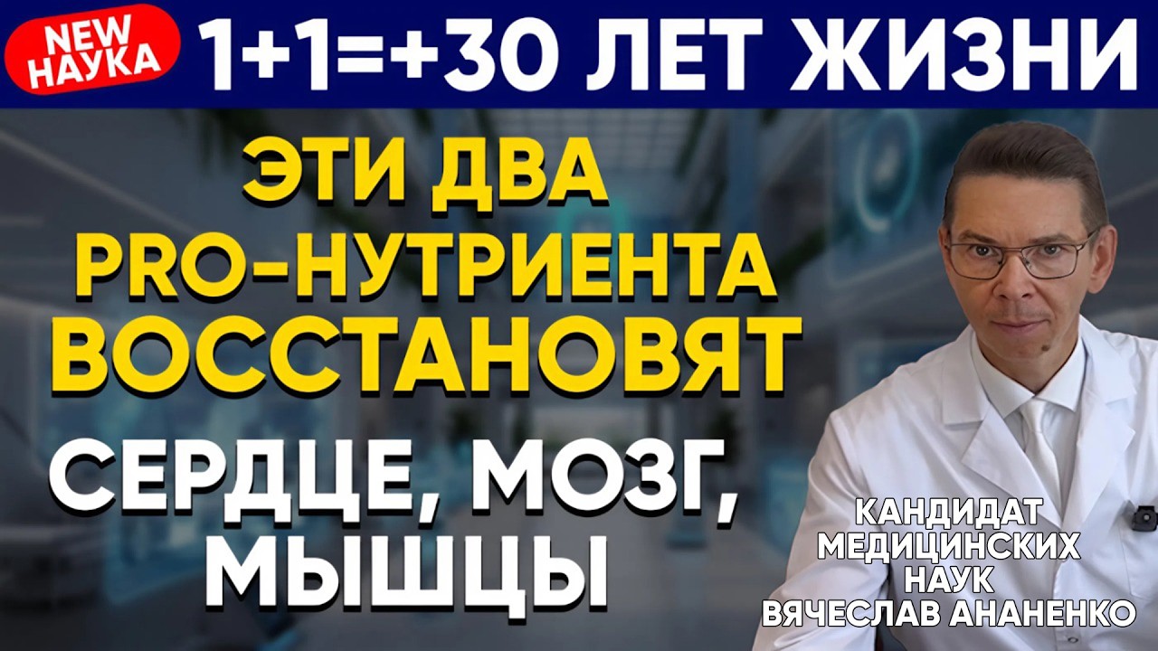 ВСЕ болезни МОЗГА, СЕРДЦА, МЫШЦ... от недостатка, НЕ витаминов, а PRO-нутриентов!!!