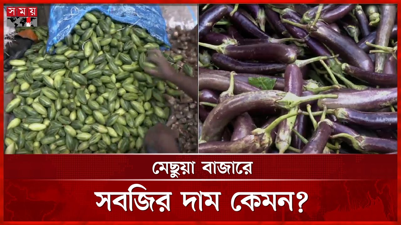 ময়মনসিংহে বেড়েছে সব ধরনের সবজির দাম | Vegetable Market | Mymensingh | Somoy TV
