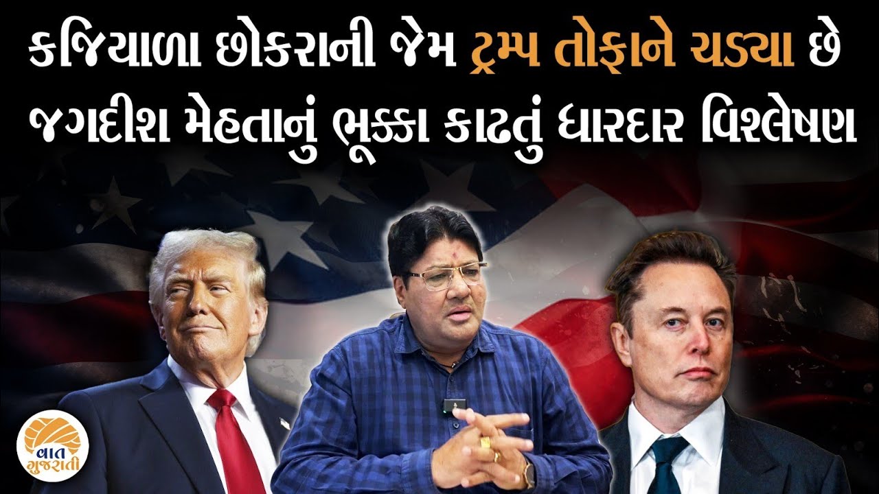 America ની રાજનિતીમાં થઈ રહેલી હલચલને લઈ Jagdish Mehta નું દરેક ગુજરાતીઓએ સમજવા જેવુ વિશ્લેષણ