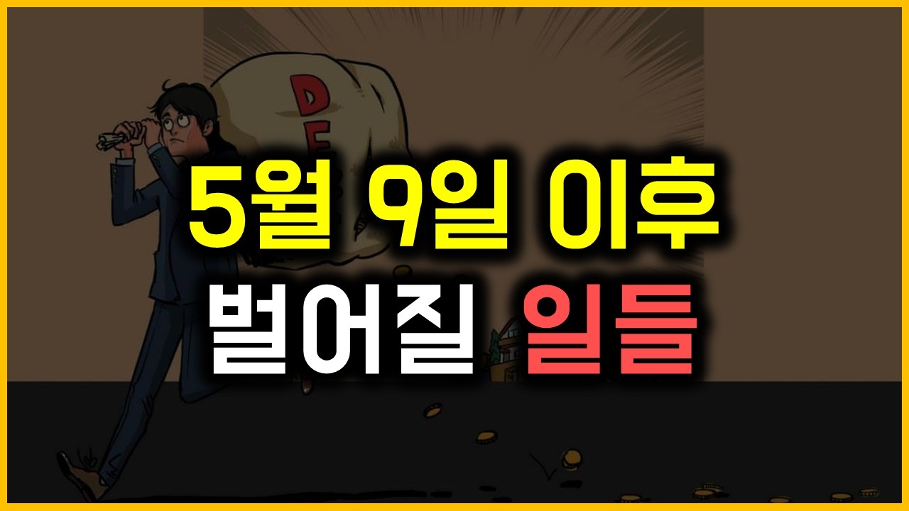 5월 9일 이후 벌어질 일들