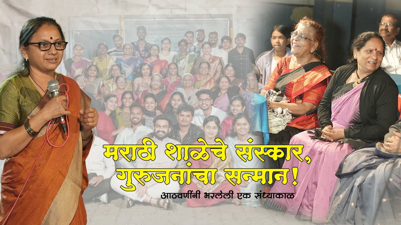 मराठी शाळेचे संस्कार | गुरुजनांचा सन्मान | आठवणींनी भरलेला एक दिवस