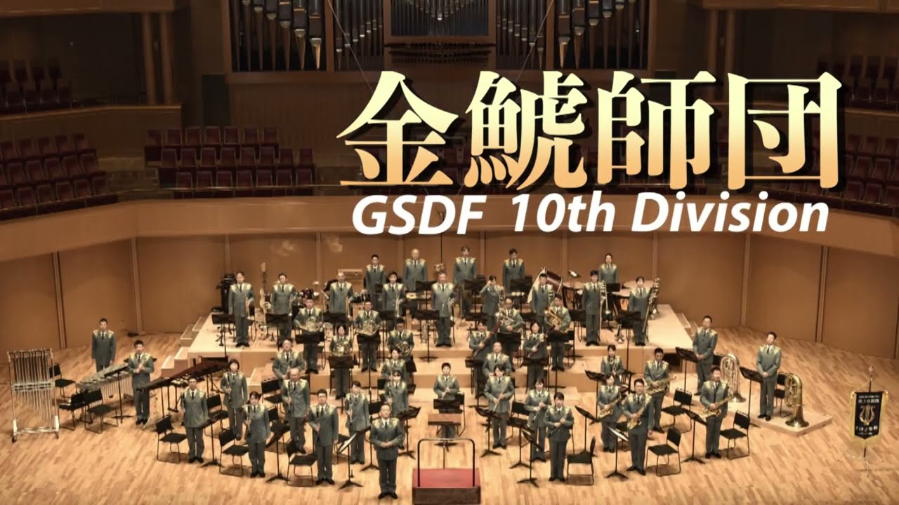 陸上自衛隊第１０音楽隊 第４６回定期演奏会 第１部