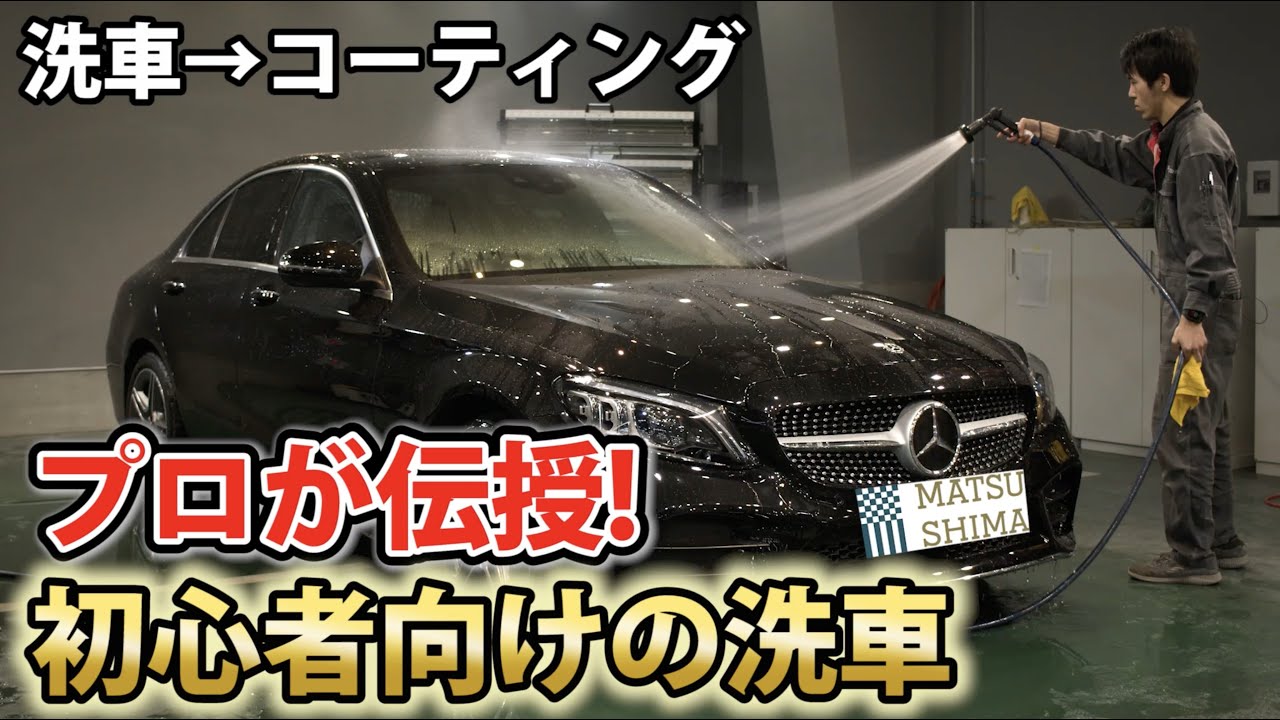 【超艶ピカピカ】コーティングスタッフが本気の洗車&コーティングをお見せします！