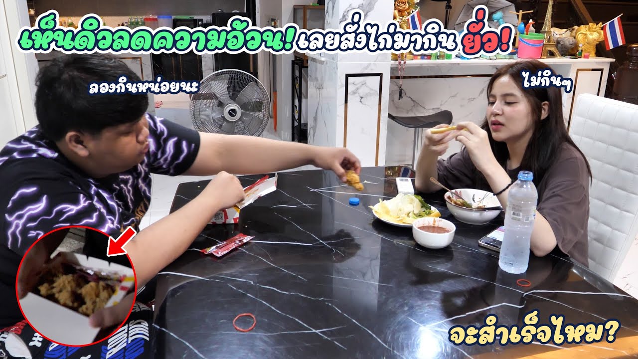 ดิวลดความอ้วน งานนี้เปี๊ยกขอกินยั่วเลยละกัน !!!