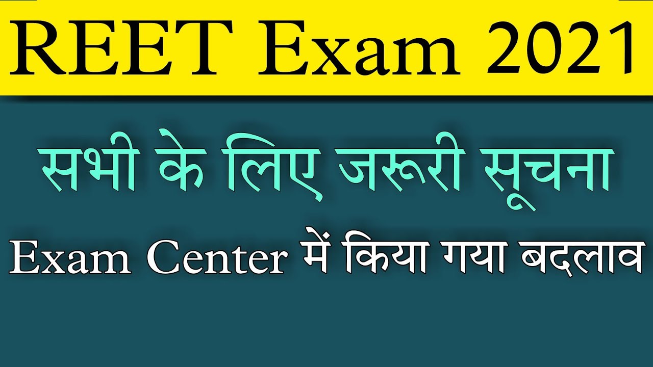 reet exam center change | reet news today