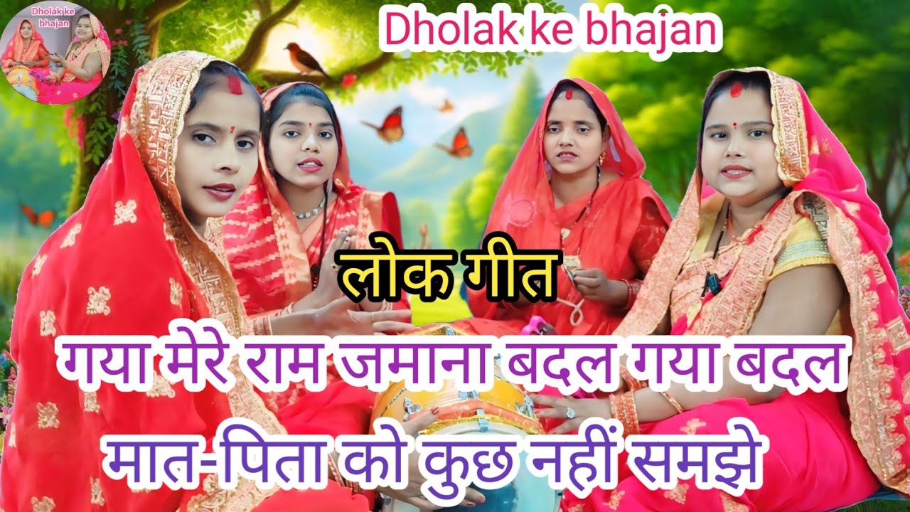 😜 लोक गीत🤗 मात-पिता को कुछ नहीं समझे 😜 Dholak ke bhajan 🥰 ll #lokgeet #Hansi majak Dholak geet