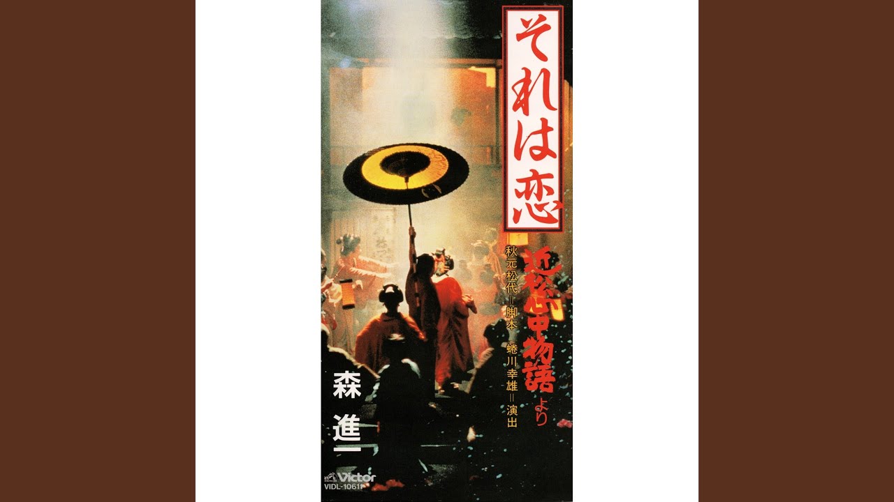 それは恋　ᐸ帝劇公演「近松心中物語」よりᐳ