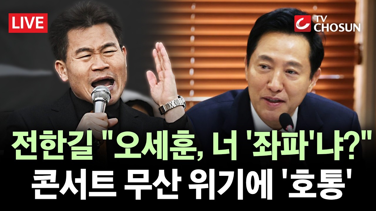 [🔴 무조건 간다 LIVE]  전한길, 오세훈에 '반말호통'···