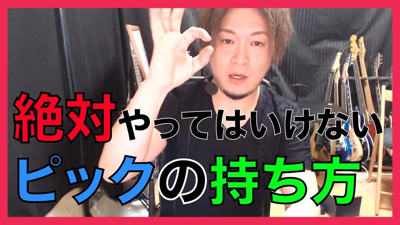 【ギターレッスン】ピックの持ち方のお話