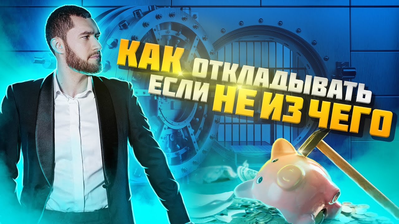 Как откладывать если вообще не с чего?🔥| Денис Финансист