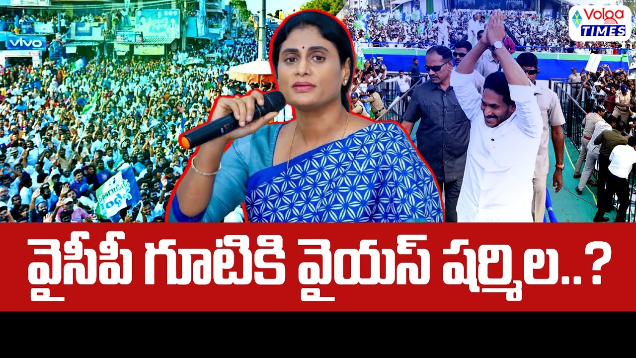 వైసీపీ గూటికి వైయస్ షర్మిల..? | YS Sharmila Joins YSRCP Again | YS Jagan | AP Politics | Volga Times