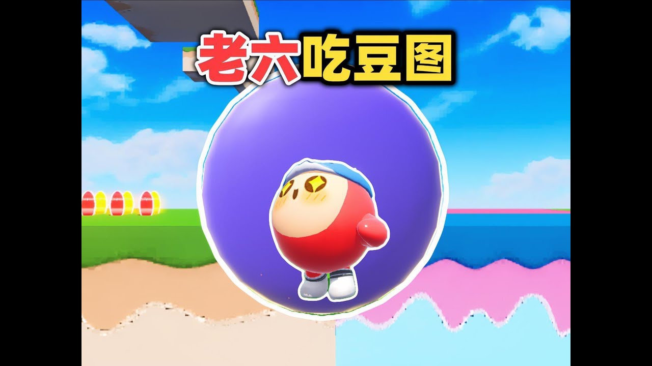 蛋仔派对乐园地图：崽崽玩老六吃豆图