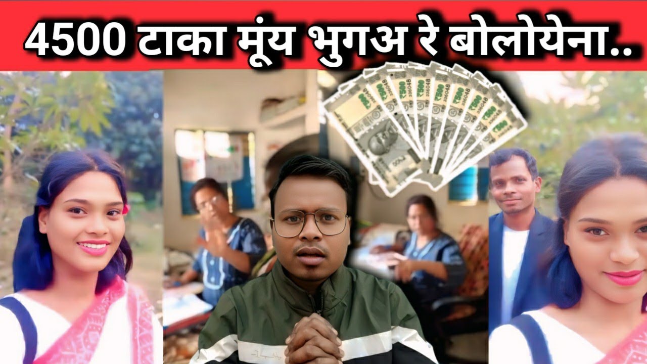 जन्म प्रमाण पत्र बनाने के नाम पर 4500 रूपये ठगी का आरोप | Santali Viral Video | Baski Babu
