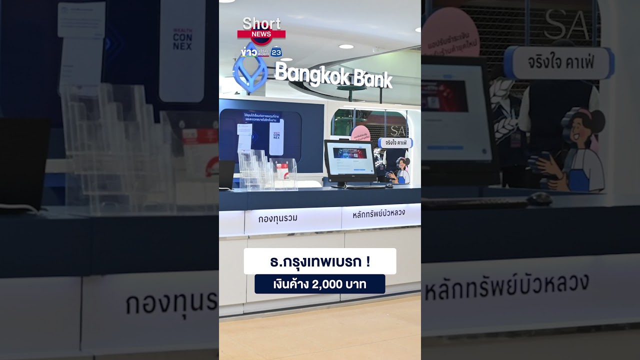 ธ.กรุงเทพเลื่อนใช้มาตรการบังคับเหลือเงินค้างในบัญชี 2,000 บาท  | 23 Short News | 10 มี.ค.2569