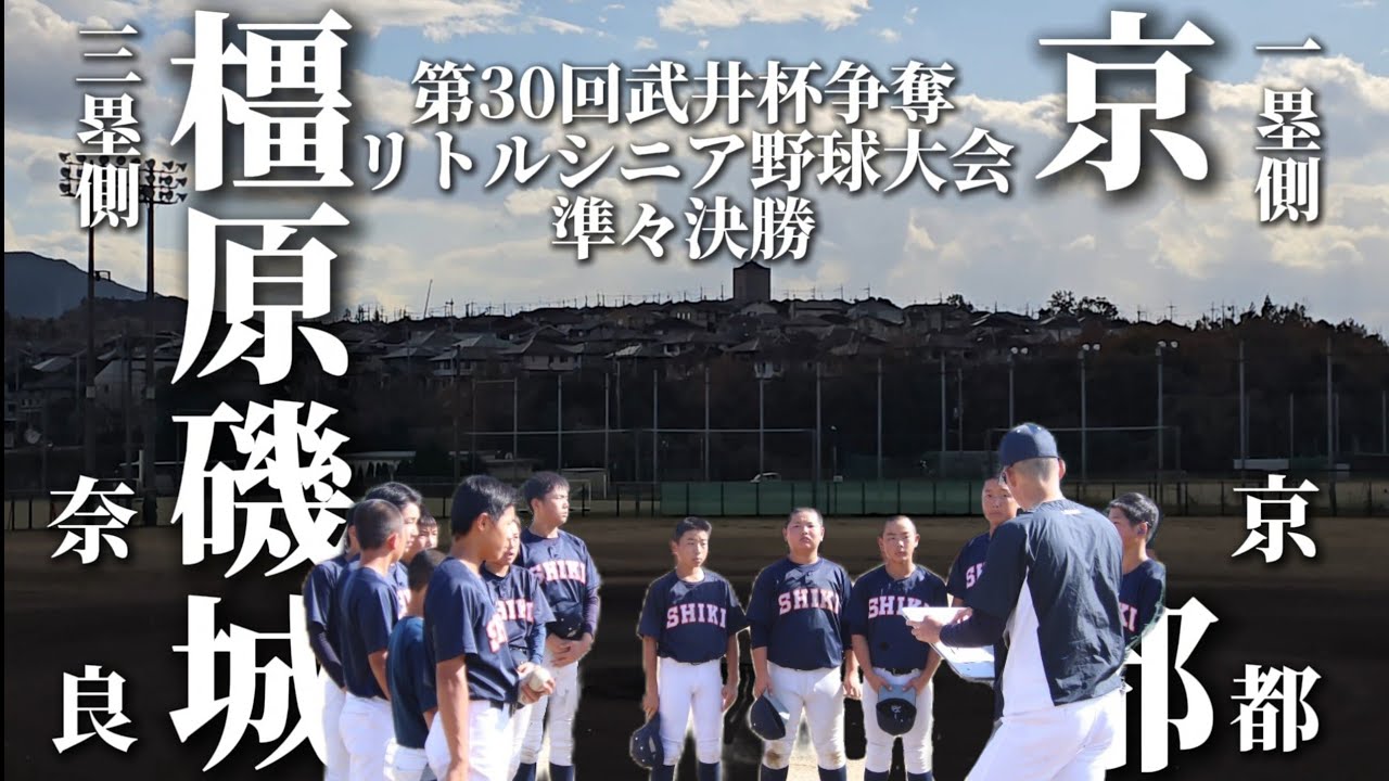 第30回武井杯争奪リトルシニア野球大会!!準々決勝!!ＶＳ京都#野球#リトルシニア#中学硬式