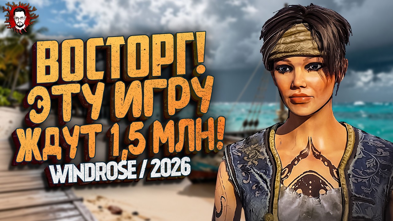 ЭТА ВЫЖИВАЛКА БУДЕТ РАЗРЫВАТЬ! ЕЁ ЖДУТ 1500000 ЧЕЛОВЕК! ➤ Windrose