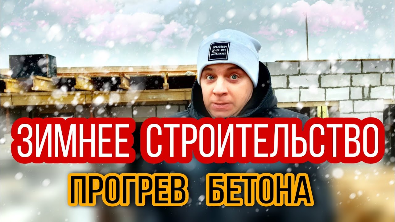🔴 КАК ПОСТРОИТЬ ДОМ ЗИМОЙ ? 🔴 Прогрев бетона греющим кабелем недорого. Греем монолитное перекрытие.