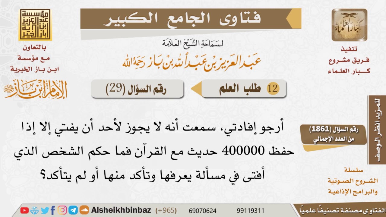 029   هل يجوز لمن يعرف حكم مسألة أن يفتي به؟ للإمام ابن باز
