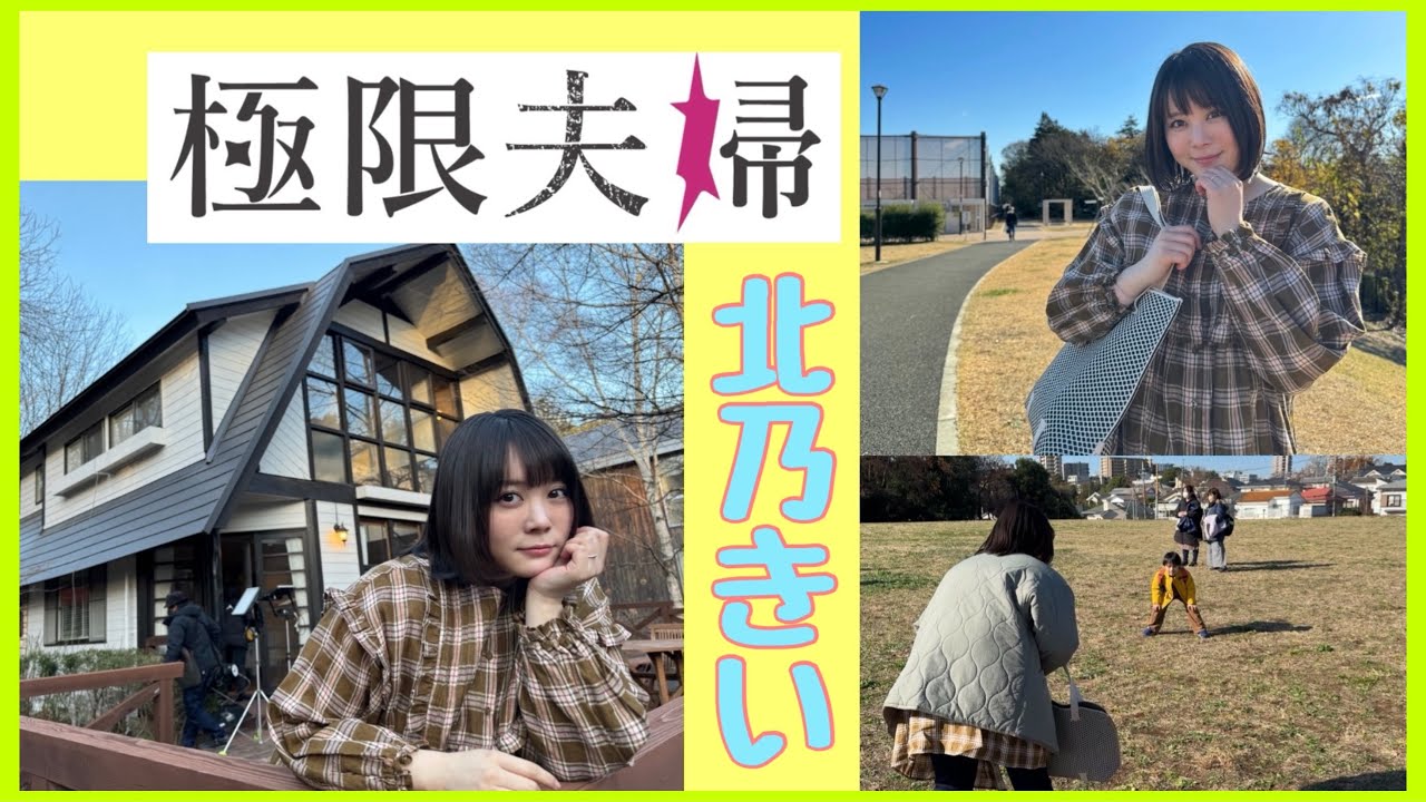 【北乃きい】ドラマ極限夫婦 撮影現場に密着！！
