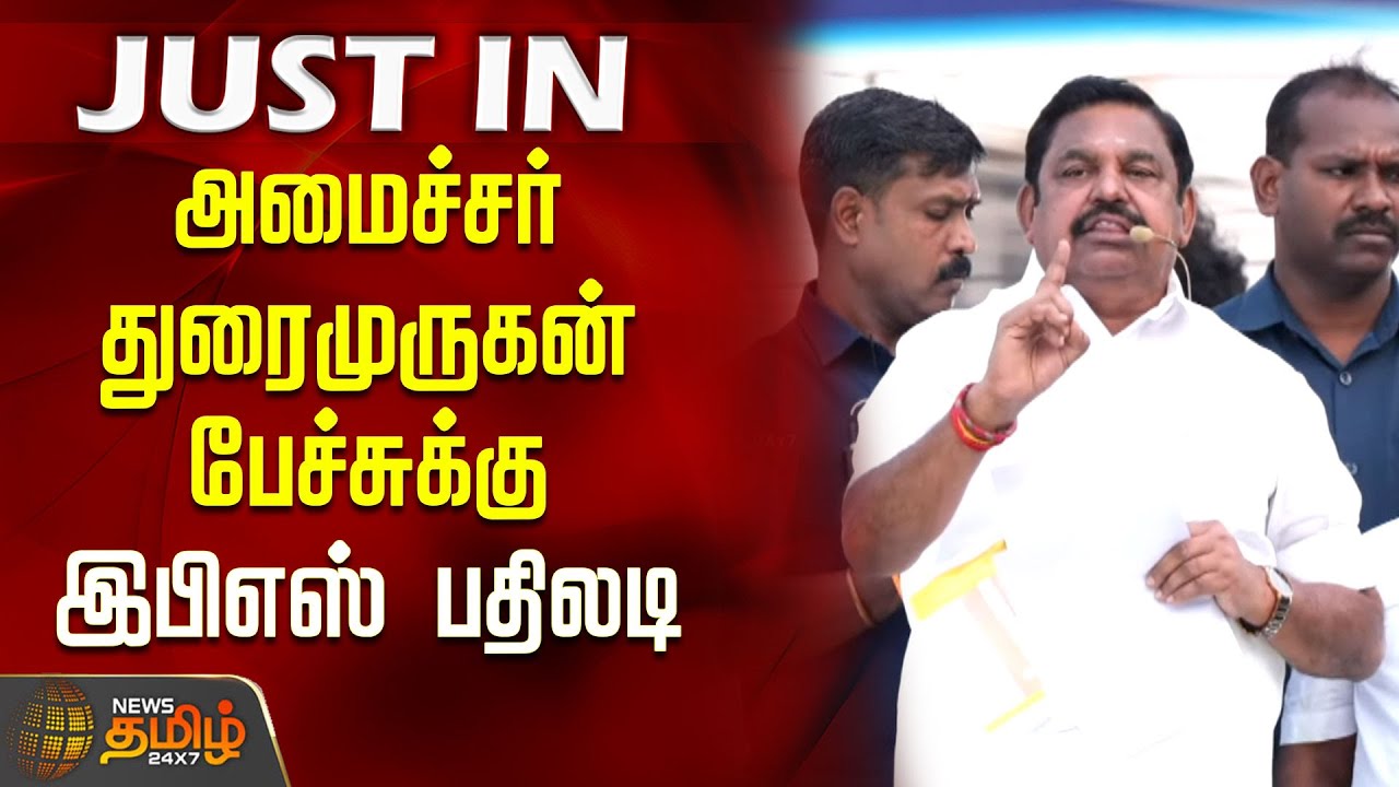 அமைச்சர் துரைமுருகன் பேச்சுக்கு இபிஎஸ் பதிலடி | Edappadi Palaniswami Campaign | Sattur | AIADMK