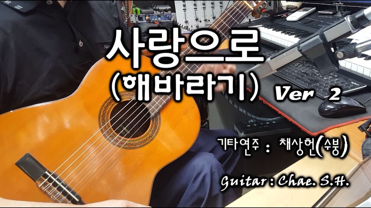 [7080 아내의 신청곡] 「사랑으로 Ver 2」 (해바라기) 기타연주 채상헌(수붕) Chae Sang Hun(SooBoong) 입니다