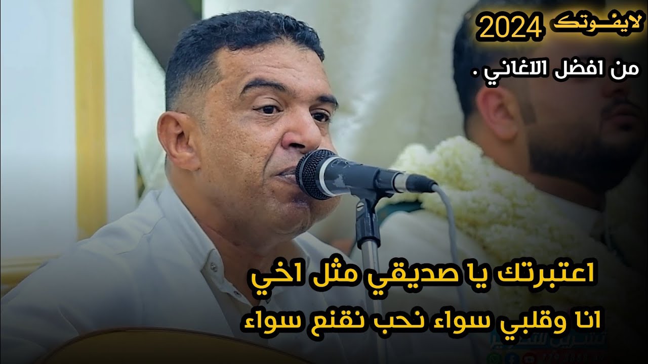 حصرياً لا يفوتك | الفنان علي عنبه | اعتبرتك يا صديقي مثل اخي . انا وقلبي سواء نحب نقنع سواء | .2024