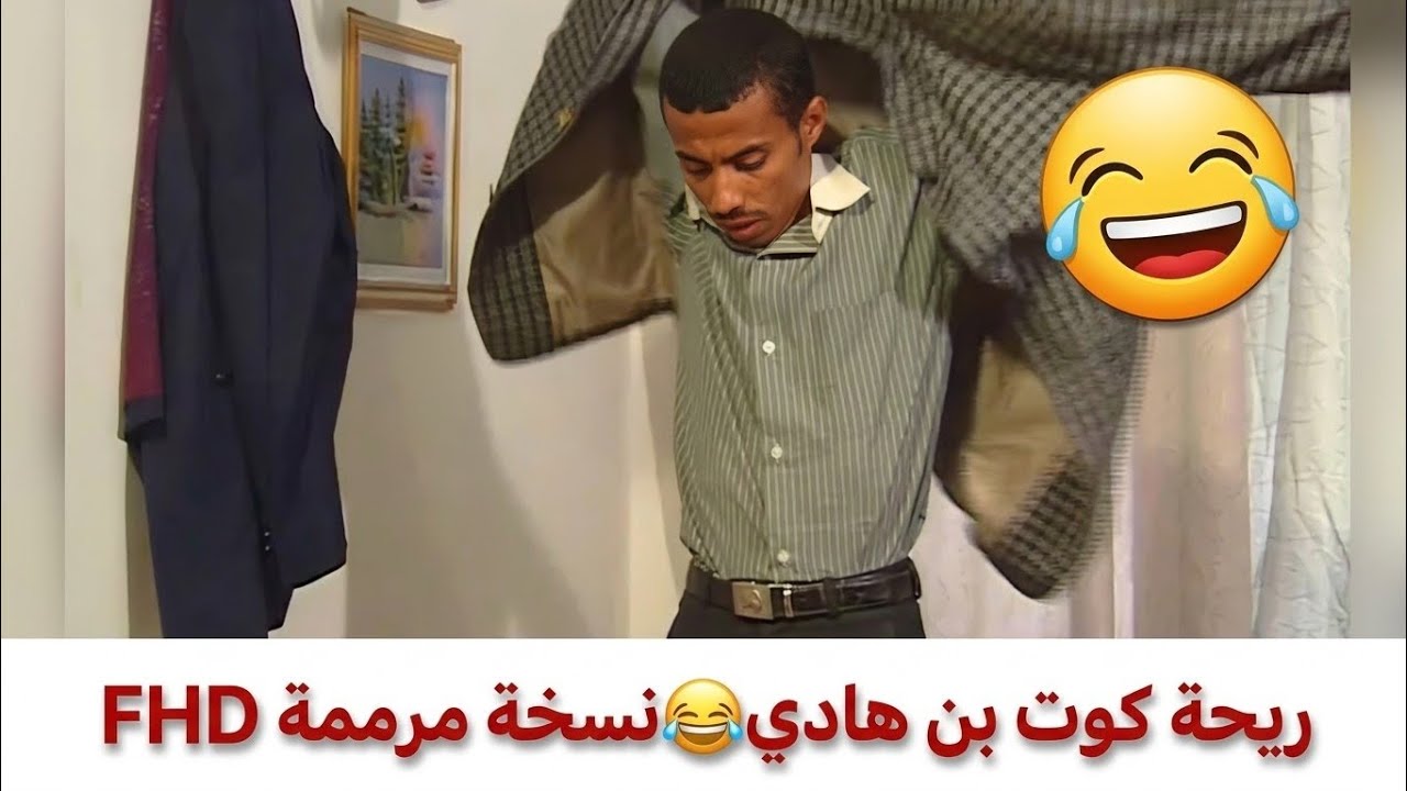 الكوت هذا ريحتة حارق خارق ههه😂 صلاح الوافي كوميدي😂
