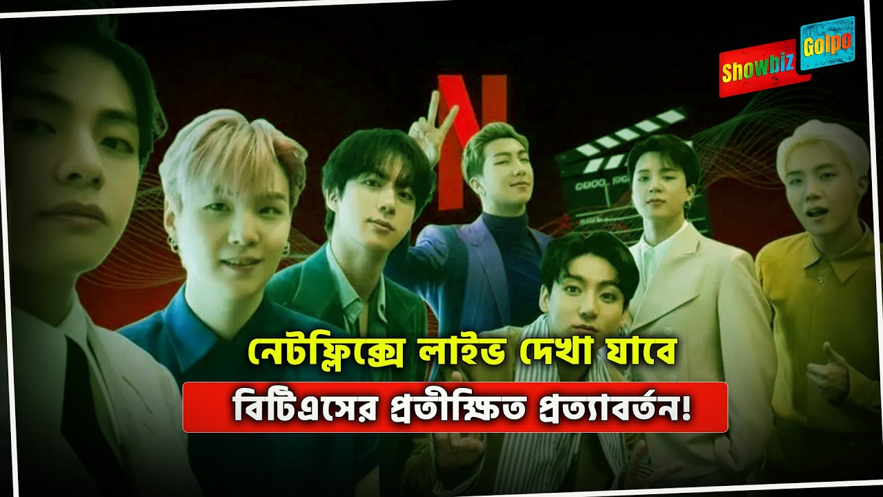 বিটিএসের প্রতীক্ষিত প্রত্যাবর্তন, সরাসরি দেখাবে নেটফ্লিক্স! | BTS THE COMEBACK LIVE  ARIRANG