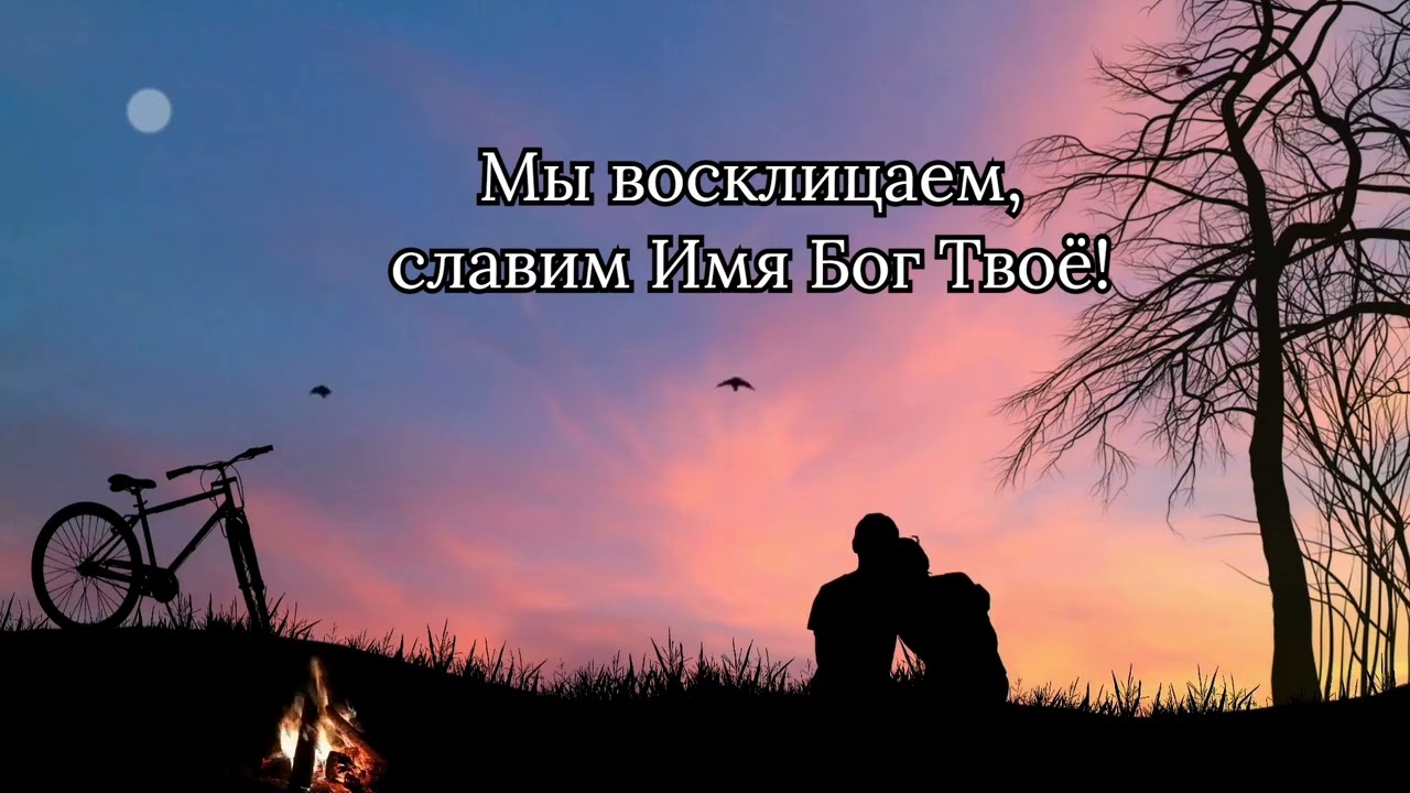 ХРИСТИАНСКИЕ ПЕСНИ -Как Ты прекрасен