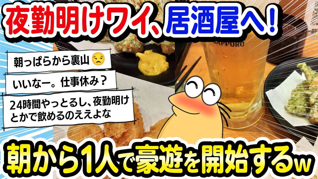 【2ch面白いスレ】夜勤明けワイ、平日の朝から居酒屋で一人飲み！豪遊をしてしまうｗｗｗ【2ch飯】