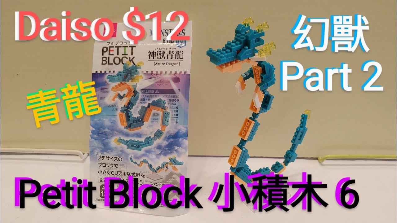 Project Daiso Petit Block Monster(Part2) 6 Azure Dragon 幻獸VI 青龍  --  098