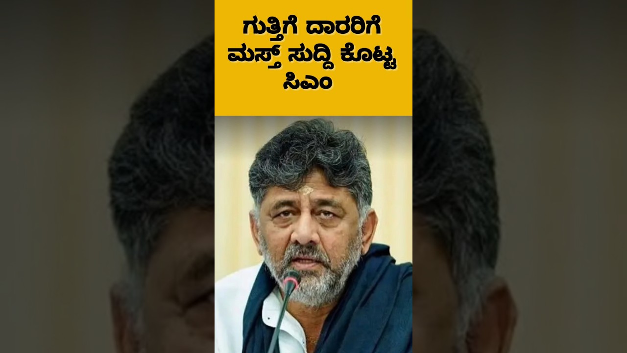 #KarnatakaNews #DKShivakumar #ContractorsAssociation #Manjunath #KarnatakaGovernment