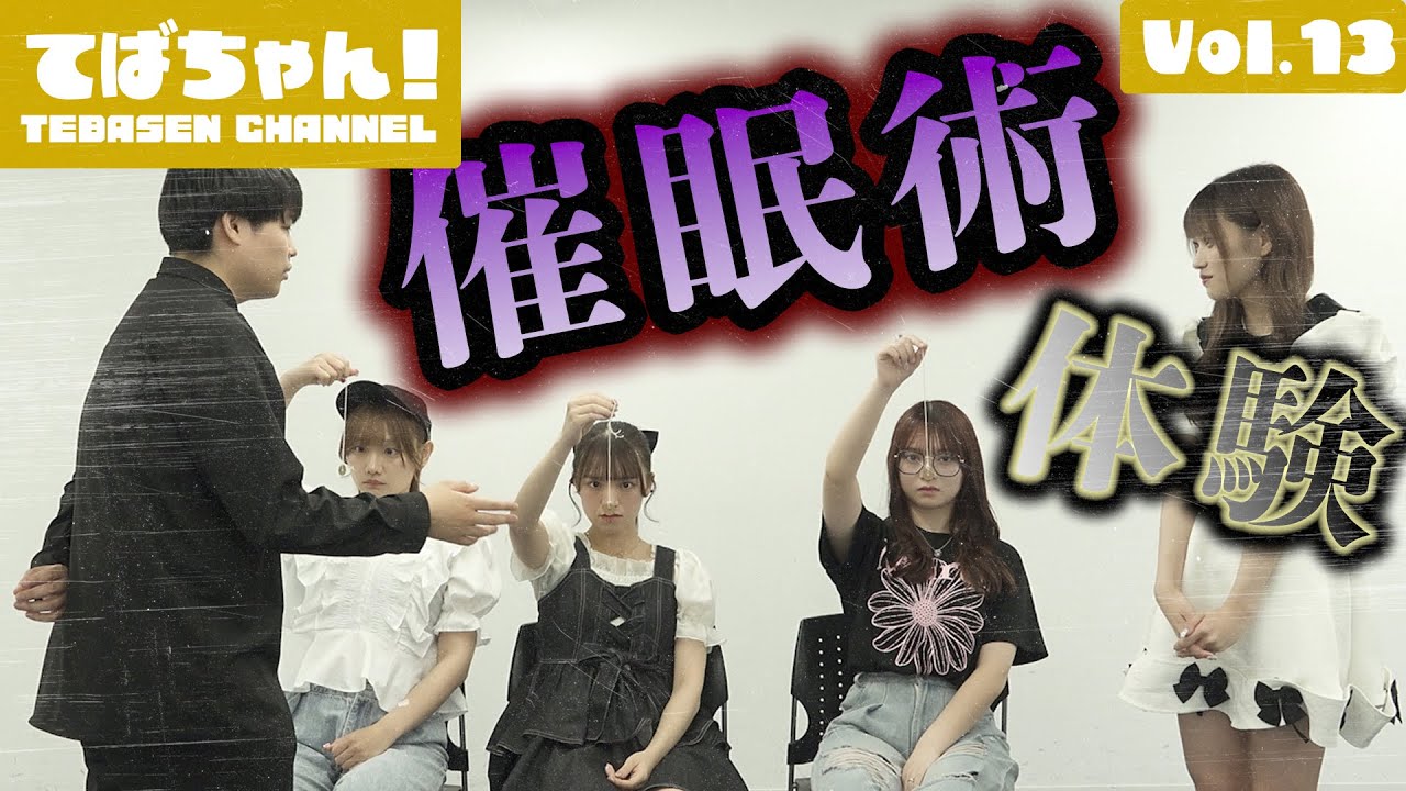 【てばちゃん！】催眠術を体験しよう！【Vol.13】#手羽先センセーション #手羽セン